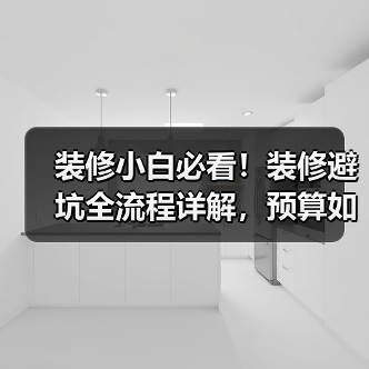 装修小白必看!装修避坑全流程详解,预算如何合理规划?(图3) 装修小白必看!装修避坑全流程详解,预算如何合理规划?(图3)