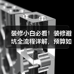 装修小白必看!装修避坑全流程详解,预算如何合理规划?(图4) 装修小白必看!装修避坑全流程详解,预算如何合理规划?(图4)