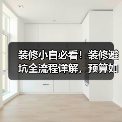 装修小白必看!装修避坑全流程详解,预算如何合理规划?(图1) 装修小白必看!装修避坑全流程详解,预算如何合理规划?(图1)