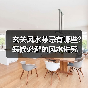 玄关风水禁忌有哪些?装修必避的风水讲究(图1) 玄关风水禁忌有哪些?装修必避的风水讲究(图1)
