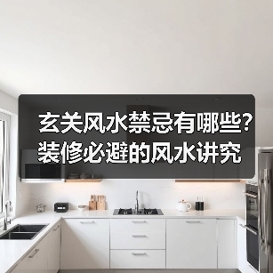 玄关风水禁忌有哪些?装修必避的风水讲究(图4) 玄关风水禁忌有哪些?装修必避的风水讲究(图4)