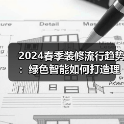 2024春季装修流行趋势:绿色智能如何打造理想家?(图3) 2024春季装修流行趋势:绿色智能如何打造理想家?(图3)