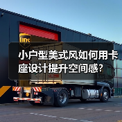 小户型美式风如何用卡座设计提升空间感?(图4) 小户型美式风如何用卡座设计提升空间感?(图4)