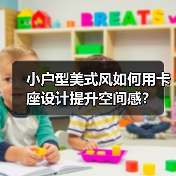 小户型美式风如何用卡座设计提升空间感?(图1) 小户型美式风如何用卡座设计提升空间感?(图1)