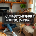小户型美式风如何用卡座设计提升空间感?(图2) 小户型美式风如何用卡座设计提升空间感?(图2)