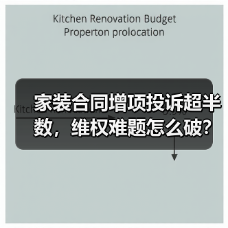 家装合同增项投诉超半数,维权难题怎么破?(图3) 家装合同增项投诉超半数,维权难题怎么破?(图3)