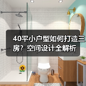 40平小户型如何打造三房?空间设计全解析(图4) 40平小户型如何打造三房?空间设计全解析(图4)