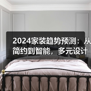 2024家装趋势预测:从简约到智能,多元设计成主流?(图3) 2024家装趋势预测:从简约到智能,多元设计成主流?(图3)