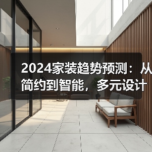 2024家装趋势预测:从简约到智能,多元设计成主流?(图2) 2024家装趋势预测:从简约到智能,多元设计成主流?(图2)