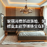 家居消费新政落地,装修业主能享哪些实在利好?(图3) 家居消费新政落地,装修业主能享哪些实在利好?(图3)