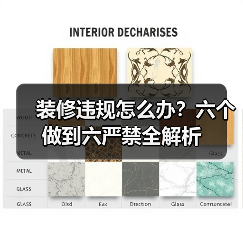 装修违规怎么办?六个做到六严禁全解析(图4) 装修违规怎么办?六个做到六严禁全解析(图4)