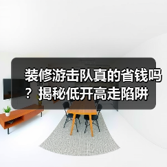 装修游击队真的省钱吗?揭秘低开高走陷阱(图4) 装修游击队真的省钱吗?揭秘低开高走陷阱(图4)