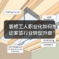装修工人职业化如何推动家装行业转型升级?(图4) 装修工人职业化如何推动家装行业转型升级?(图4)