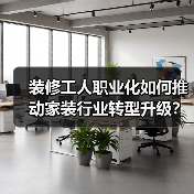 装修工人职业化如何推动家装行业转型升级?(图3) 装修工人职业化如何推动家装行业转型升级?(图3)