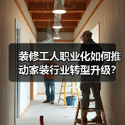 装修工人职业化如何推动家装行业转型升级?(图2) 装修工人职业化如何推动家装行业转型升级?(图2)