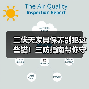 三伏天家具保养别犯这些错!三防指南帮你守护品质(图2) 三伏天家具保养别犯这些错!三防指南帮你守护品质(图2)