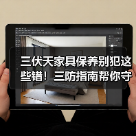 三伏天家具保养别犯这些错!三防指南帮你守护品质(图1) 三伏天家具保养别犯这些错!三防指南帮你守护品质(图1)