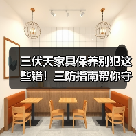三伏天家具保养别犯这些错!三防指南帮你守护品质(图3) 三伏天家具保养别犯这些错!三防指南帮你守护品质(图3)