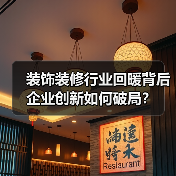 装饰装修行业回暖背后 企业创新如何破局?(图1) 装饰装修行业回暖背后 企业创新如何破局?(图1)