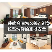 装修合同怎么签?避免这些坑你的家才安全(图3) 装修合同怎么签?避免这些坑你的家才安全(图3)