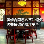 装修合同怎么签?避免这些坑你的家才安全(图4) 装修合同怎么签?避免这些坑你的家才安全(图4)