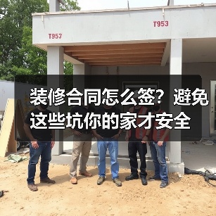 装修合同怎么签?避免这些坑你的家才安全(图2) 装修合同怎么签?避免这些坑你的家才安全(图2)