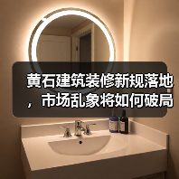 黄石建筑装修新规落地,市场乱象将如何破局?(图2) 黄石建筑装修新规落地,市场乱象将如何破局?(图2)