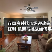 存量房装修市场迎政策红利 机遇与挑战如何平衡?(图4) 存量房装修市场迎政策红利 机遇与挑战如何平衡?(图4)