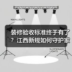 装修验收标准终于有了?江西新规如何守护家装权益(图4) 装修验收标准终于有了?江西新规如何守护家装权益(图4)