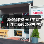 装修验收标准终于有了?江西新规如何守护家装权益(图3) 装修验收标准终于有了?江西新规如何守护家装权益(图3)