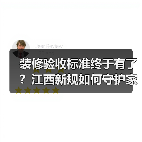 装修验收标准终于有了?江西新规如何守护家装权益(图1) 装修验收标准终于有了?江西新规如何守护家装权益(图1)