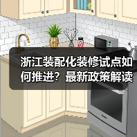 浙江装配化装修试点如何推进?最新政策解读来了(图1) 浙江装配化装修试点如何推进?最新政策解读来了(图1)