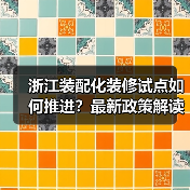 浙江装配化装修试点如何推进?最新政策解读来了(图2) 浙江装配化装修试点如何推进?最新政策解读来了(图2)