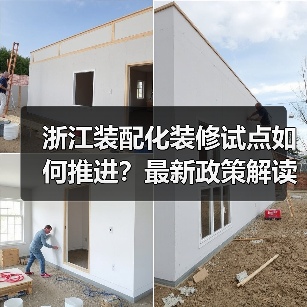 浙江装配化装修试点如何推进?最新政策解读来了(图4) 浙江装配化装修试点如何推进?最新政策解读来了(图4)
