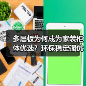 多层板为何成为家装柜体优选?环保稳定强优势解析(图1) 多层板为何成为家装柜体优选?环保稳定强优势解析(图1)