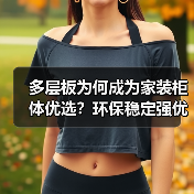 多层板为何成为家装柜体优选?环保稳定强优势解析(图2) 多层板为何成为家装柜体优选?环保稳定强优势解析(图2)