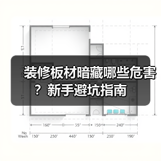 装修板材暗藏哪些危害?新手避坑指南(图2) 装修板材暗藏哪些危害?新手避坑指南(图2)