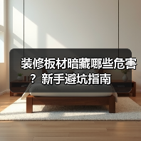 装修板材暗藏哪些危害?新手避坑指南(图1) 装修板材暗藏哪些危害?新手避坑指南(图1)