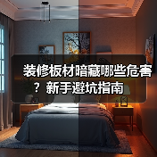 装修板材暗藏哪些危害?新手避坑指南(图3) 装修板材暗藏哪些危害?新手避坑指南(图3)