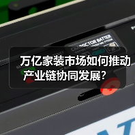 万亿家装市场如何推动产业链协同发展?(图3) 万亿家装市场如何推动产业链协同发展?(图3)