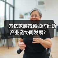 万亿家装市场如何推动产业链协同发展?(图2) 万亿家装市场如何推动产业链协同发展?(图2)