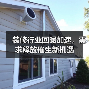 装修行业回暖加速,需求释放催生新机遇(图3) 装修行业回暖加速,需求释放催生新机遇(图3)