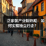 泛家装产业断奶期:如何实现独立行走?(图1) 泛家装产业断奶期:如何实现独立行走?(图1)