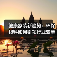 健康家装新趋势:环保材料如何引领行业变革(图1) 健康家装新趋势:环保材料如何引领行业变革(图1)