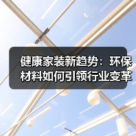 健康家装新趋势:环保材料如何引领行业变革(图3) 健康家装新趋势:环保材料如何引领行业变革(图3)
