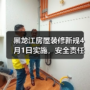 黑龙江房屋装修新规4月1日实施,安全责任如何界定?(图3) 黑龙江房屋装修新规4月1日实施,安全责任如何界定?(图3)