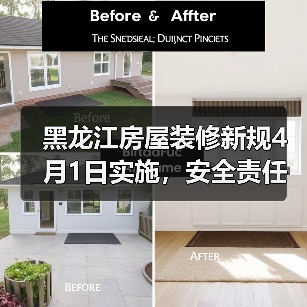 黑龙江房屋装修新规4月1日实施,安全责任如何界定?(图1) 黑龙江房屋装修新规4月1日实施,安全责任如何界定?(图1)