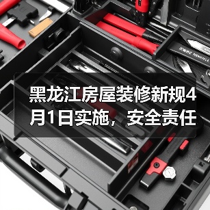 黑龙江房屋装修新规4月1日实施,安全责任如何界定?(图4) 黑龙江房屋装修新规4月1日实施,安全责任如何界定?(图4)