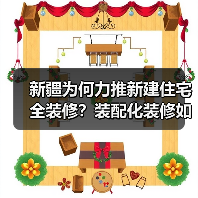 新疆为何力推新建住宅全装修?装配化装修如何助力绿色建筑?(图4) 新疆为何力推新建住宅全装修?装配化装修如何助力绿色建筑?(图4)