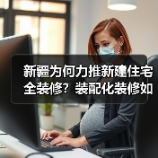 新疆为何力推新建住宅全装修?装配化装修如何助力绿色建筑?(图1) 新疆为何力推新建住宅全装修?装配化装修如何助力绿色建筑?(图1)